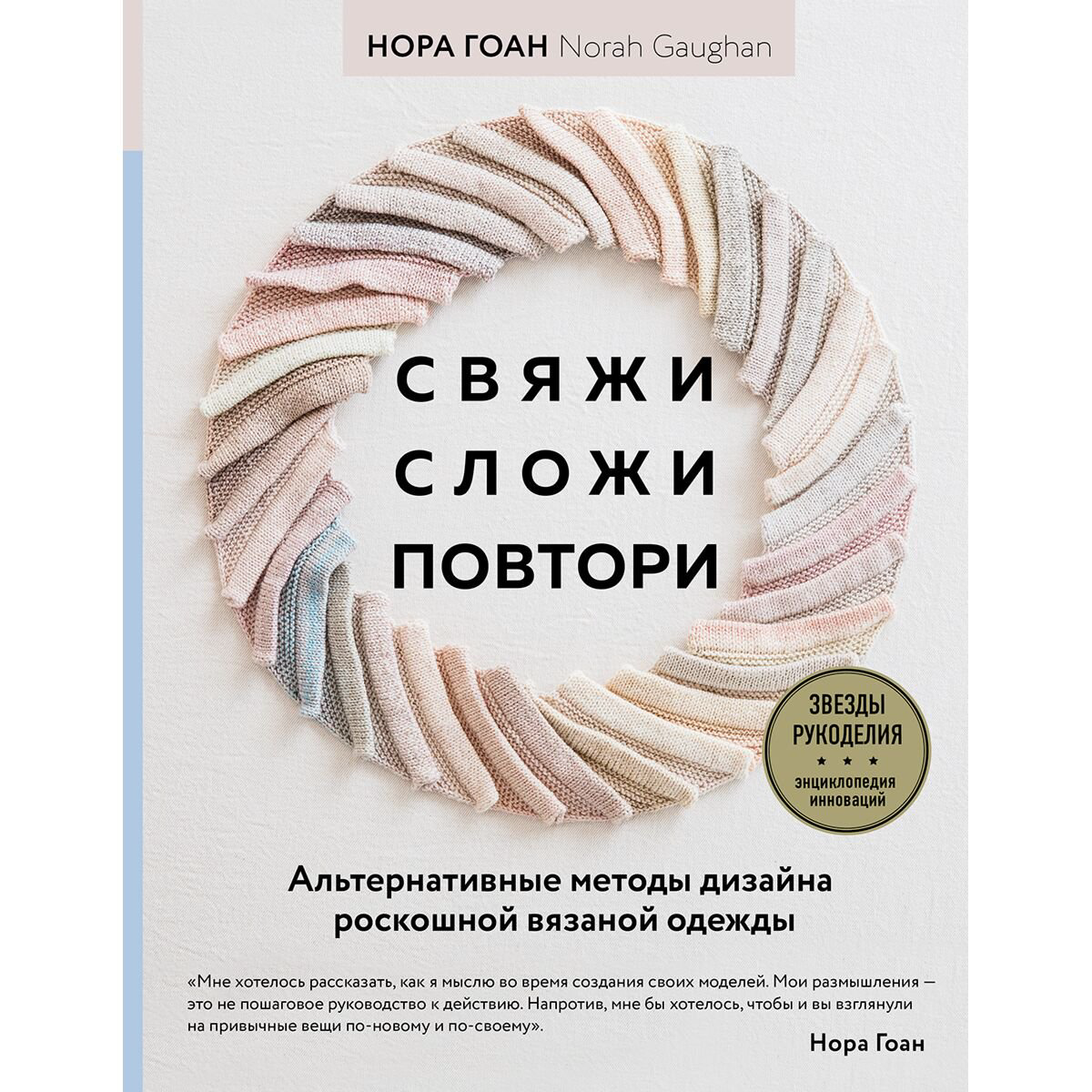 Хобби Гоан Н.: Свяжи, сложи, повтори. Альтернативные методы дизайна и конструирования роскошной вязаной одежды купить,NaN