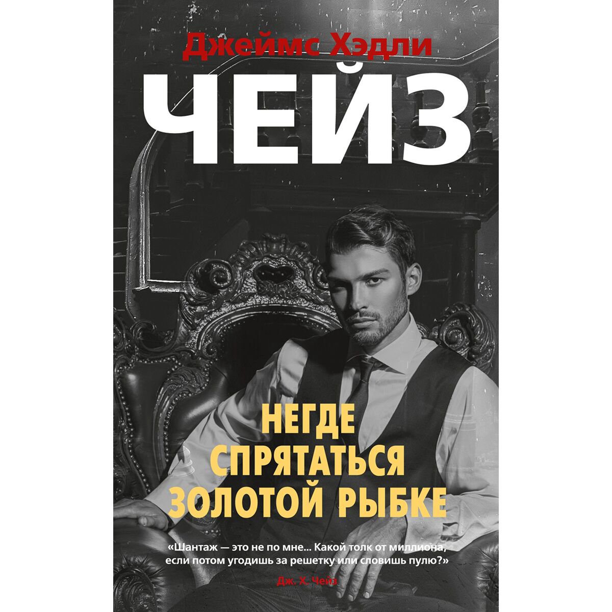 Остросюжетная литература Чейз Дж. Х.: Негде спрятаться золотой рыбке купить,NaN