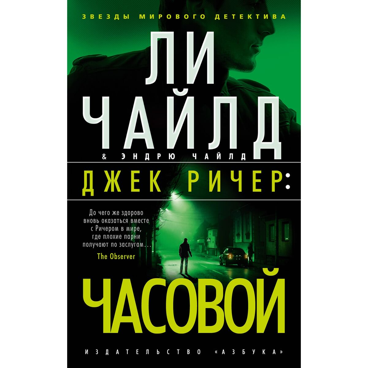Остросюжетная литература Чайлд Ли, Чайлд Э.: Джек Ричер: Часовой купить,NaN