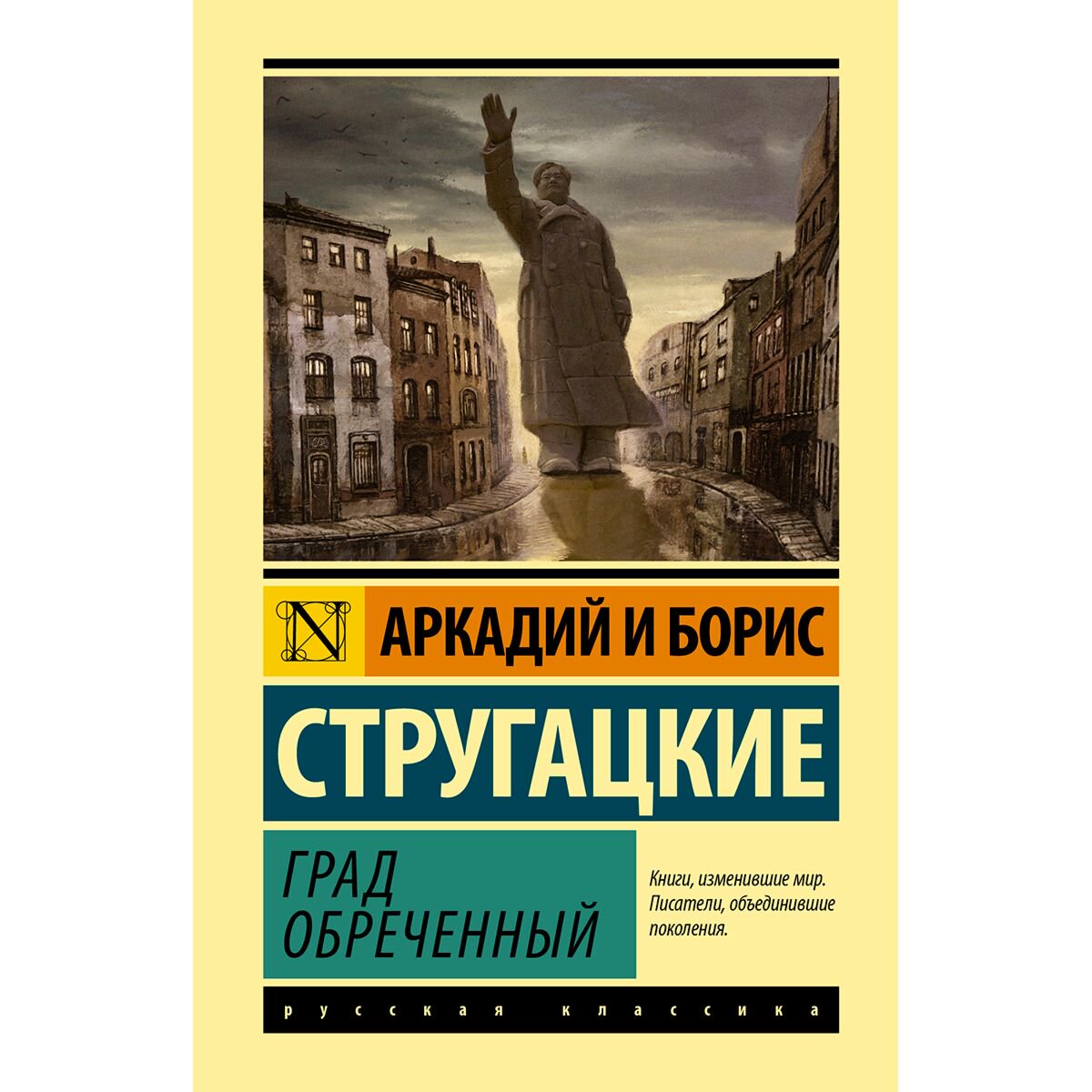 Фантастика и фэнтези Стругацкий А. Н., Стругацкий Б. Н. Град обреченный купить,NaN