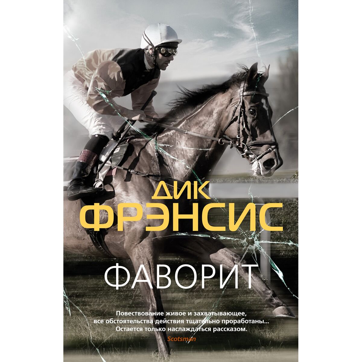 Остросюжетная литература Фрэнсис Д. Фаворит купить,NaN