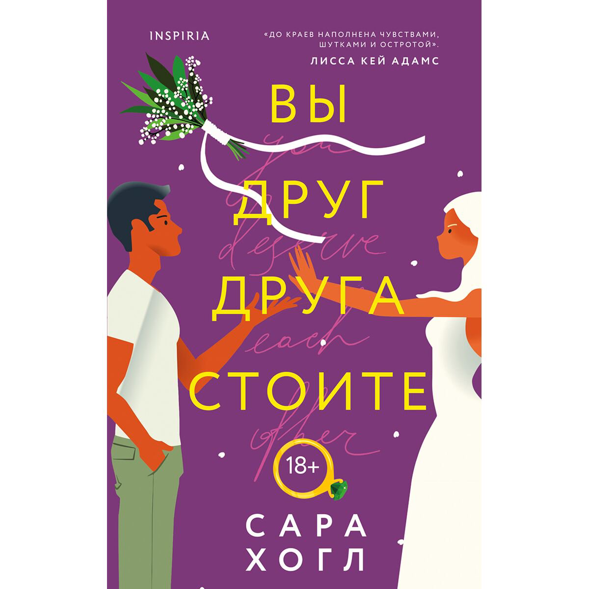 Сентиментальный роман Хогл С. Вы друг друга стоите купить,NaN