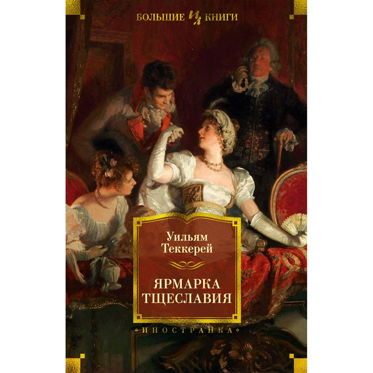 Всемирная классика Теккерей У. М. Ярмарка Тщеславия (с илл. Г. Филипповского) купить,NaN