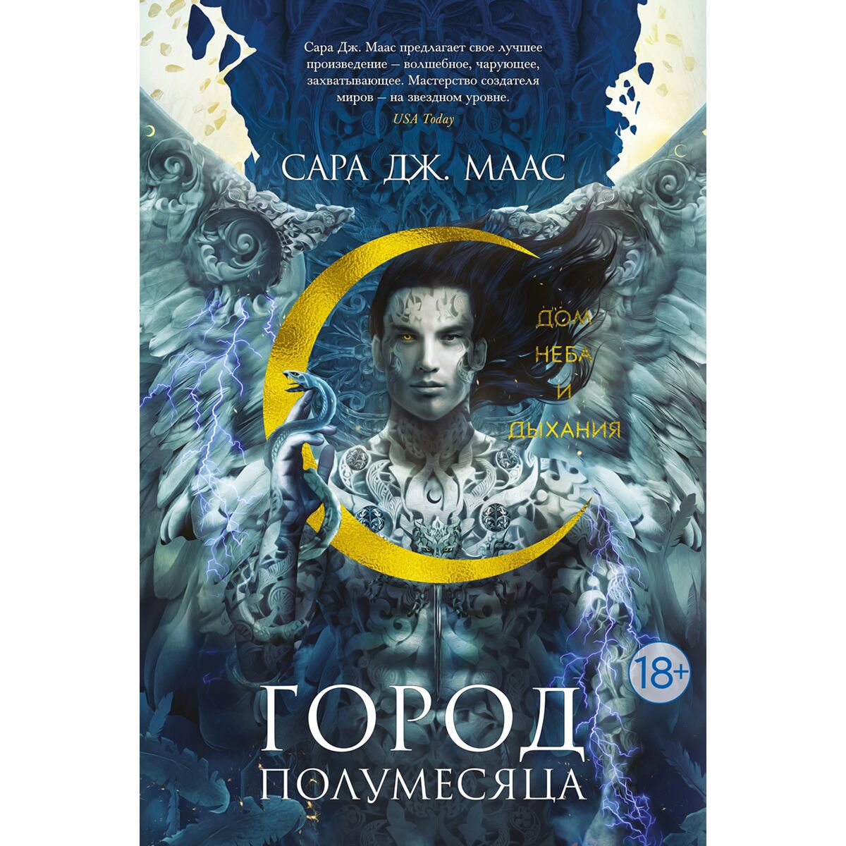 Young adult Маас С. Дж.: Город Полумесяца. Дом Неба и Дыхания купить,NaN