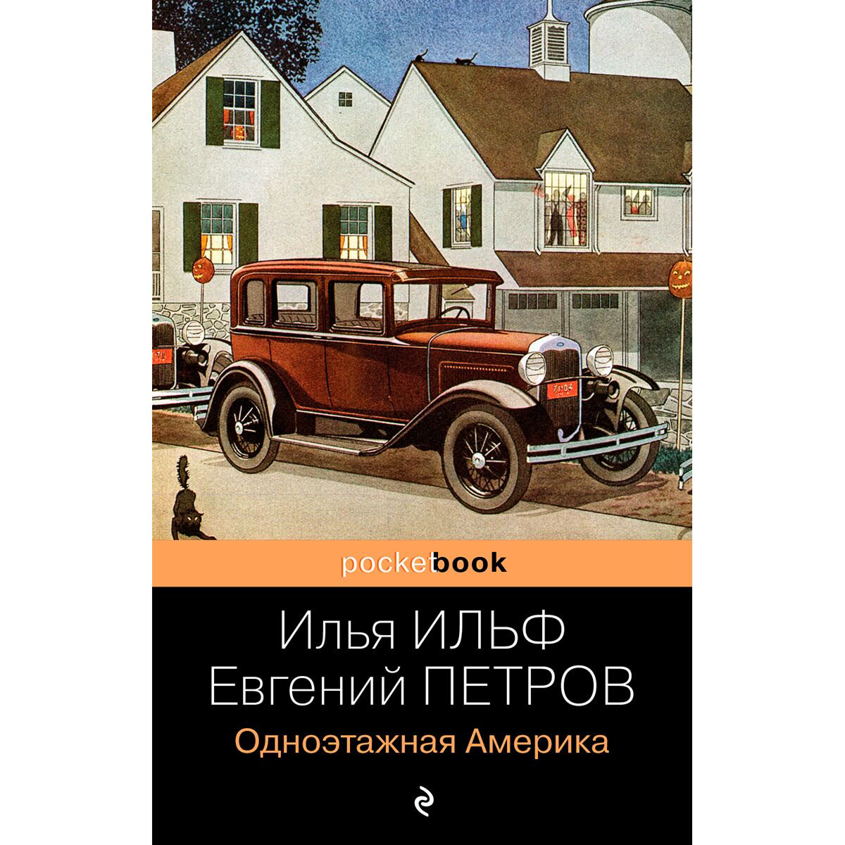 Русская классика Ильф И. А., Петров Е. П.: Одноэтажная Америка купить,NaN