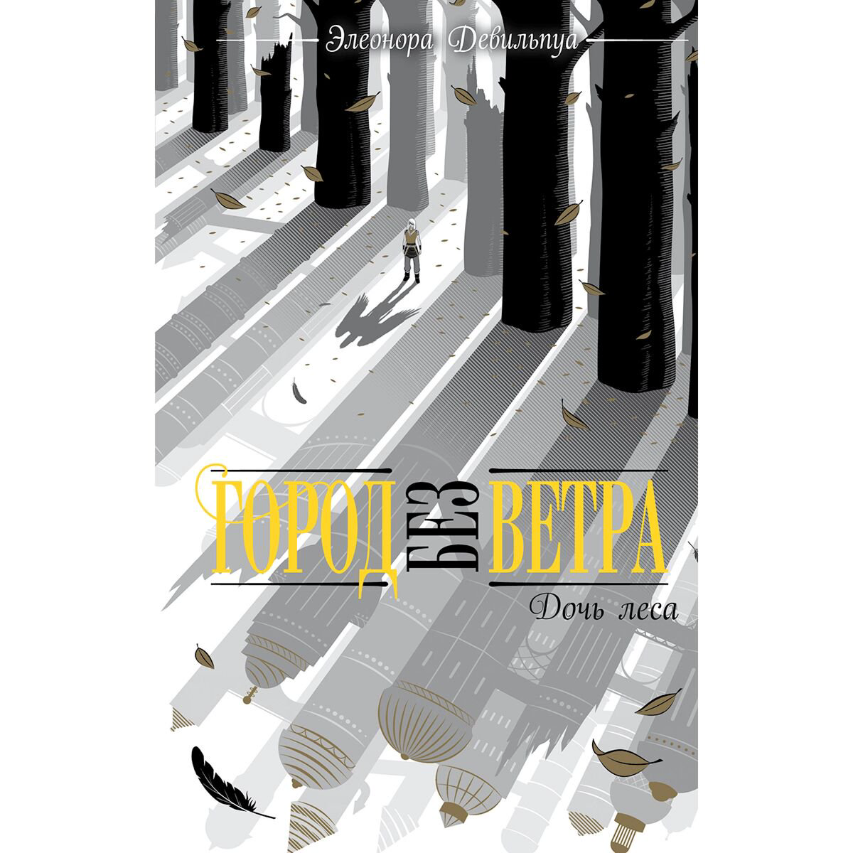 Young adult Девильпуа Э.: Дочь леса #2 купить,NaN