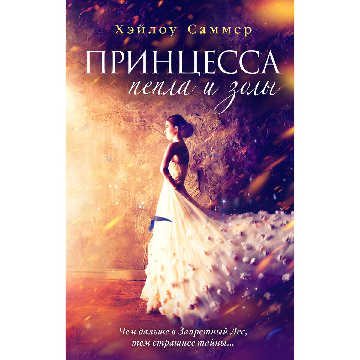 Young adult Саммер Х. Принцесса пепла и золы #1 купить,NaN