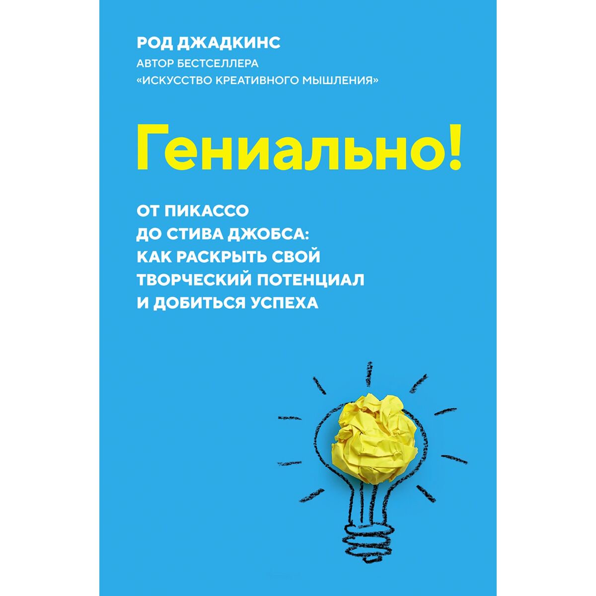 Личная эффективность Джадкинс Р.: Гениально! От Пикассо до Стива Джобса: как раскрыть свой творческий потенциал и добиться успеха - ForteMarket Личная эффективность Джадкинс Р.: Гениально! От Пикассо до Стива Джобса: как раскрыть свой творческий потенциал и добиться успеха купить,NaN