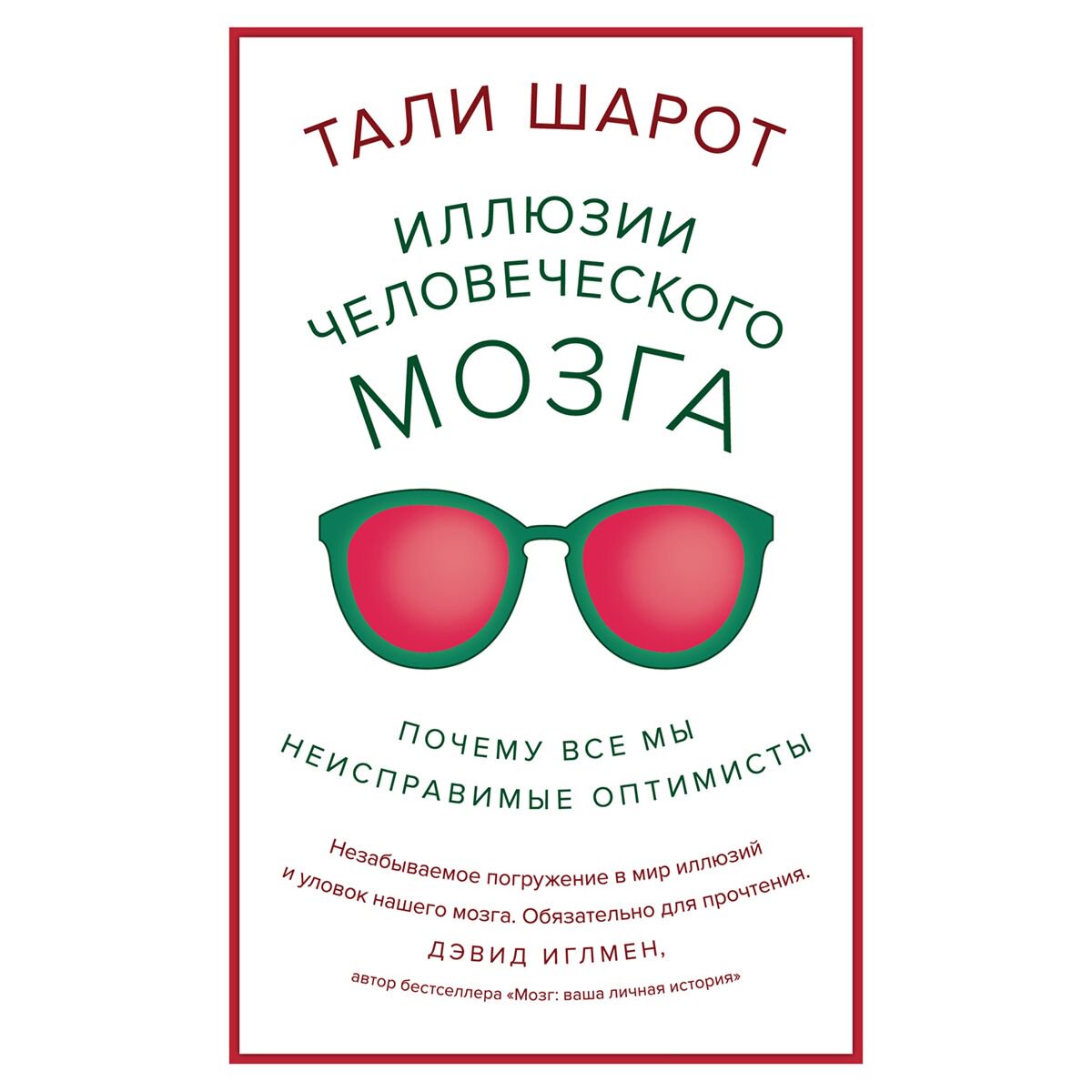 Психология популярная Шарот Т. Иллюзии человеческого мозга: Почему все мы - неисправимые оптимисты купить,NaN