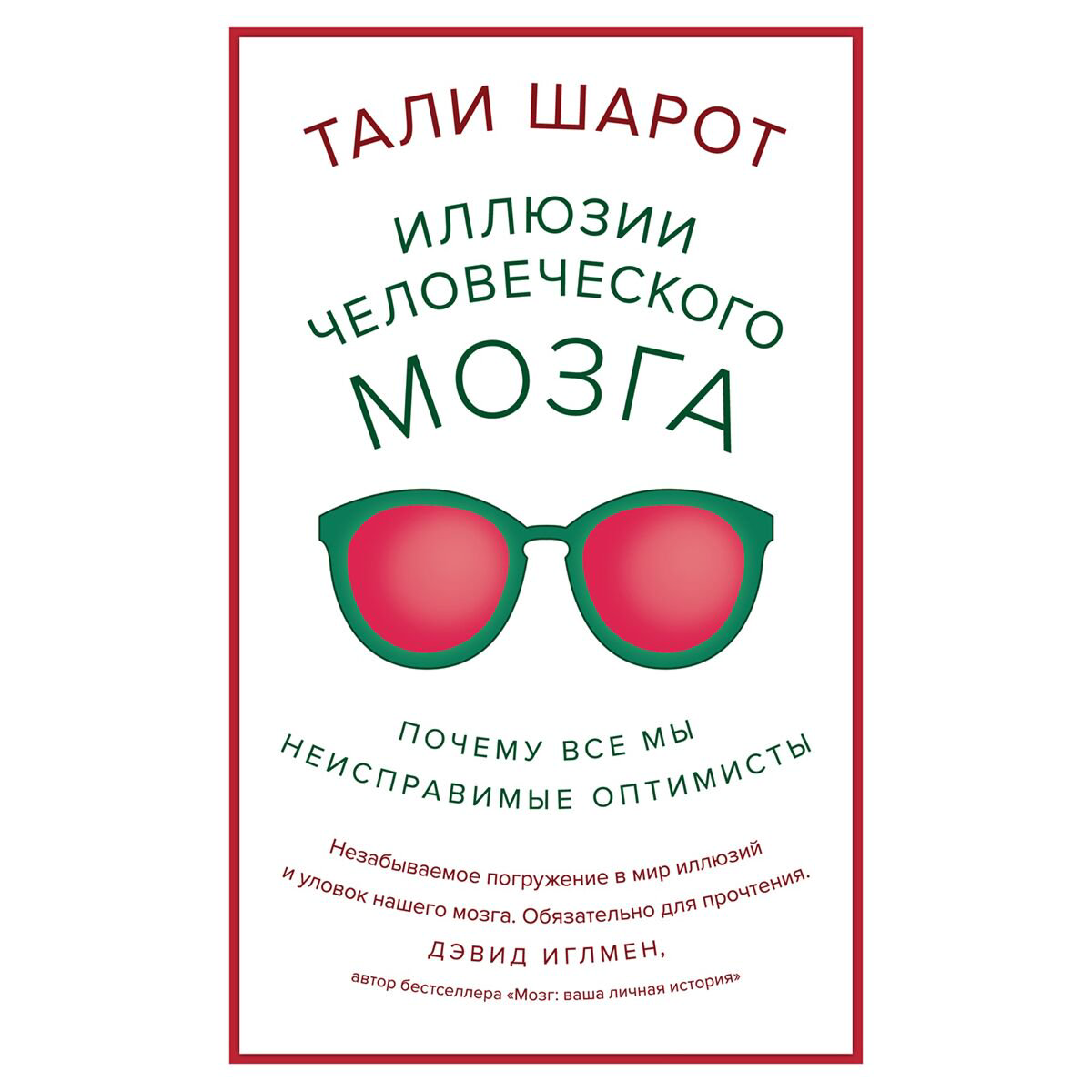 Психология популярная Шарот Т. Иллюзии человеческого мозга: Почему все мы - неисправимые оптимисты купить,NaN