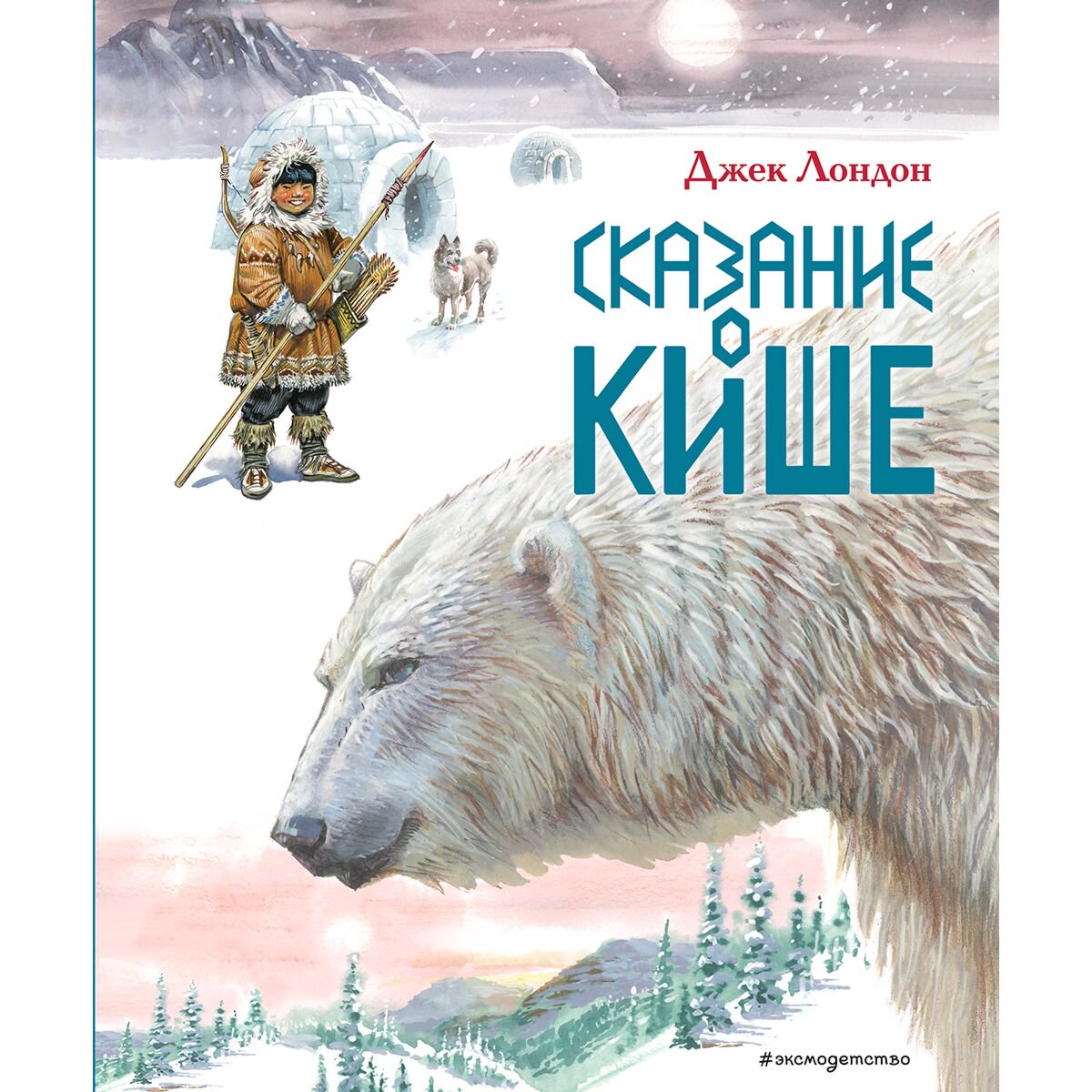 Детская литература Лондон Дж. Сказание о Кише Рассказы купить,NaN