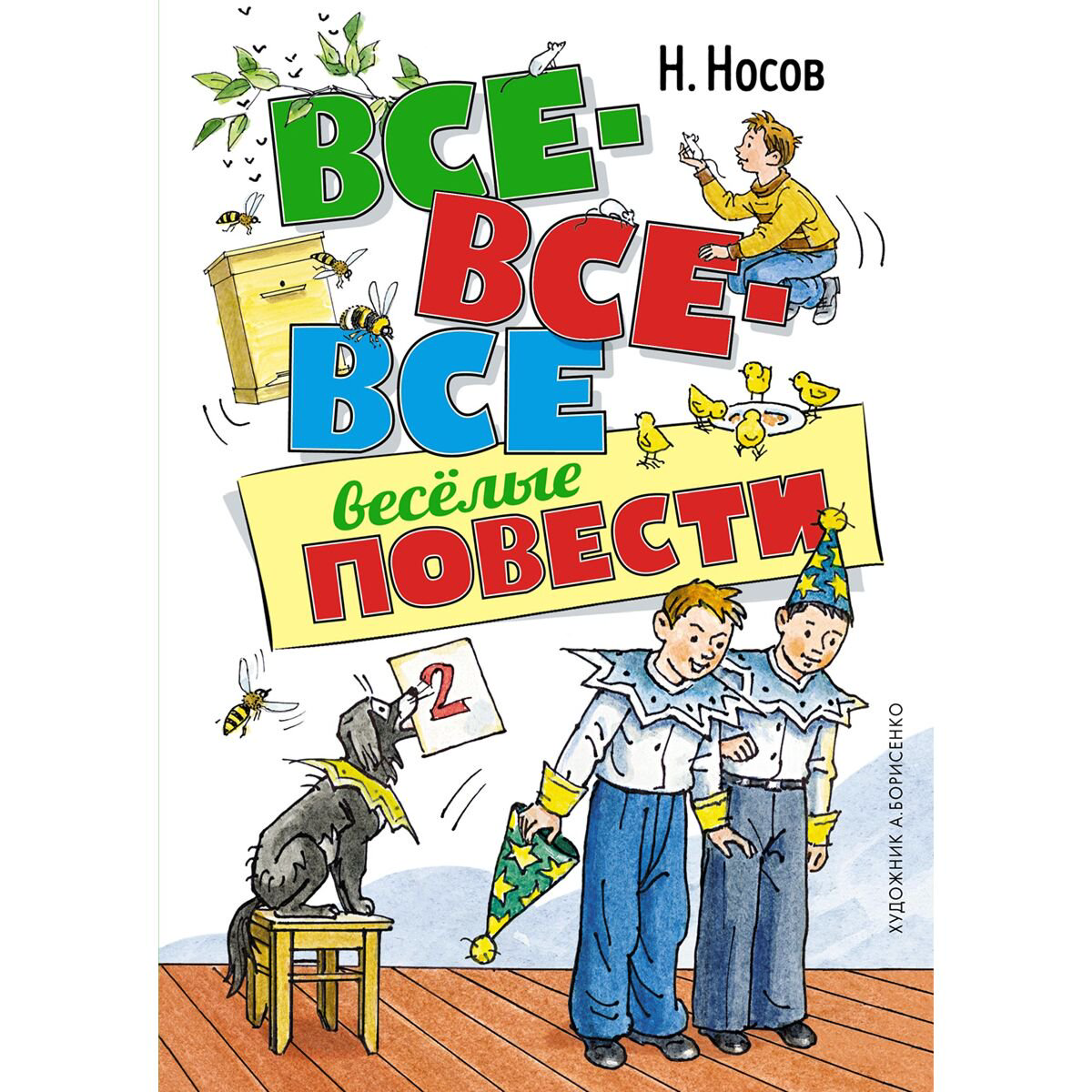 Детская литература Носов Н.Н. Все-все-все весёлые повести  купить,NaN