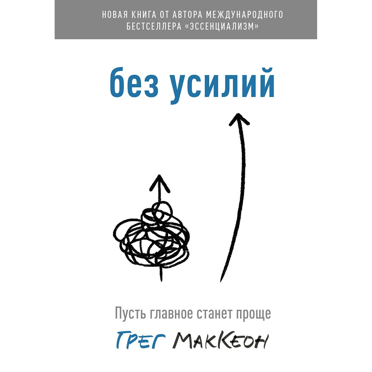 Психология клиническая Маккеон Г.: Без усилий. Пусть главное станет проще купить,NaN