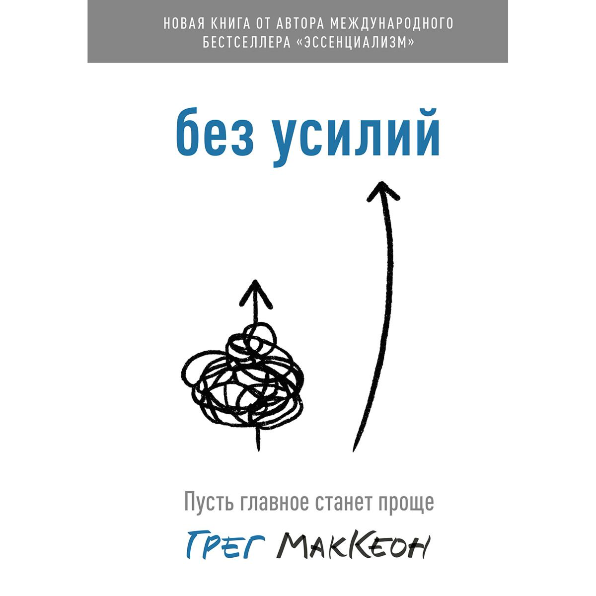 Психология клиническая Маккеон Г.: Без усилий. Пусть главное станет проще купить,NaN