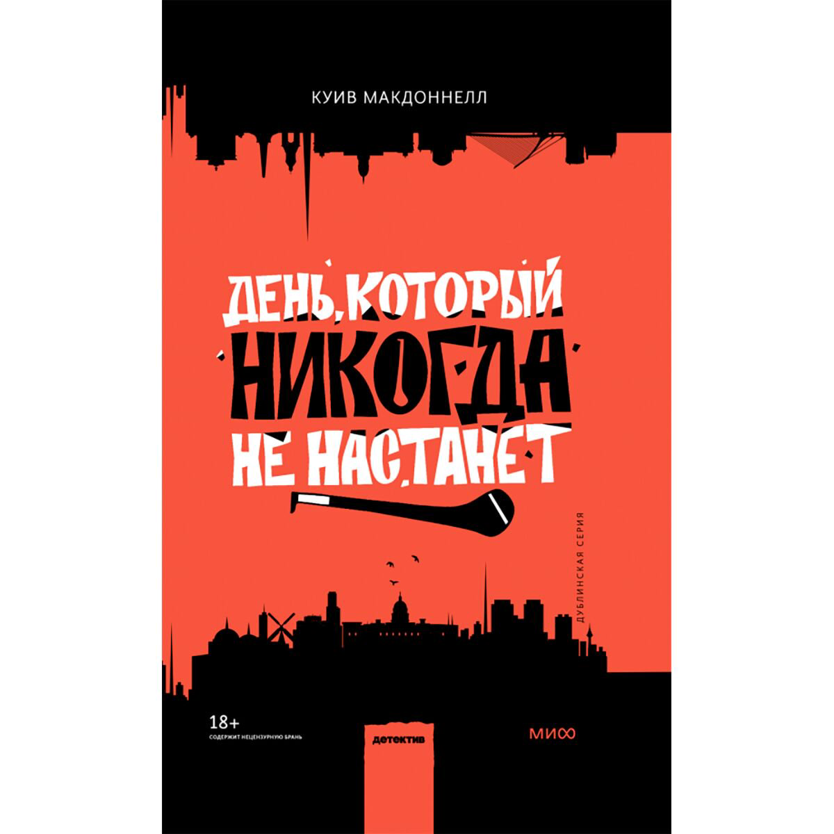 Остросюжетная литература Макдоннелл К.: День, который никогда не настанет купить,NaN