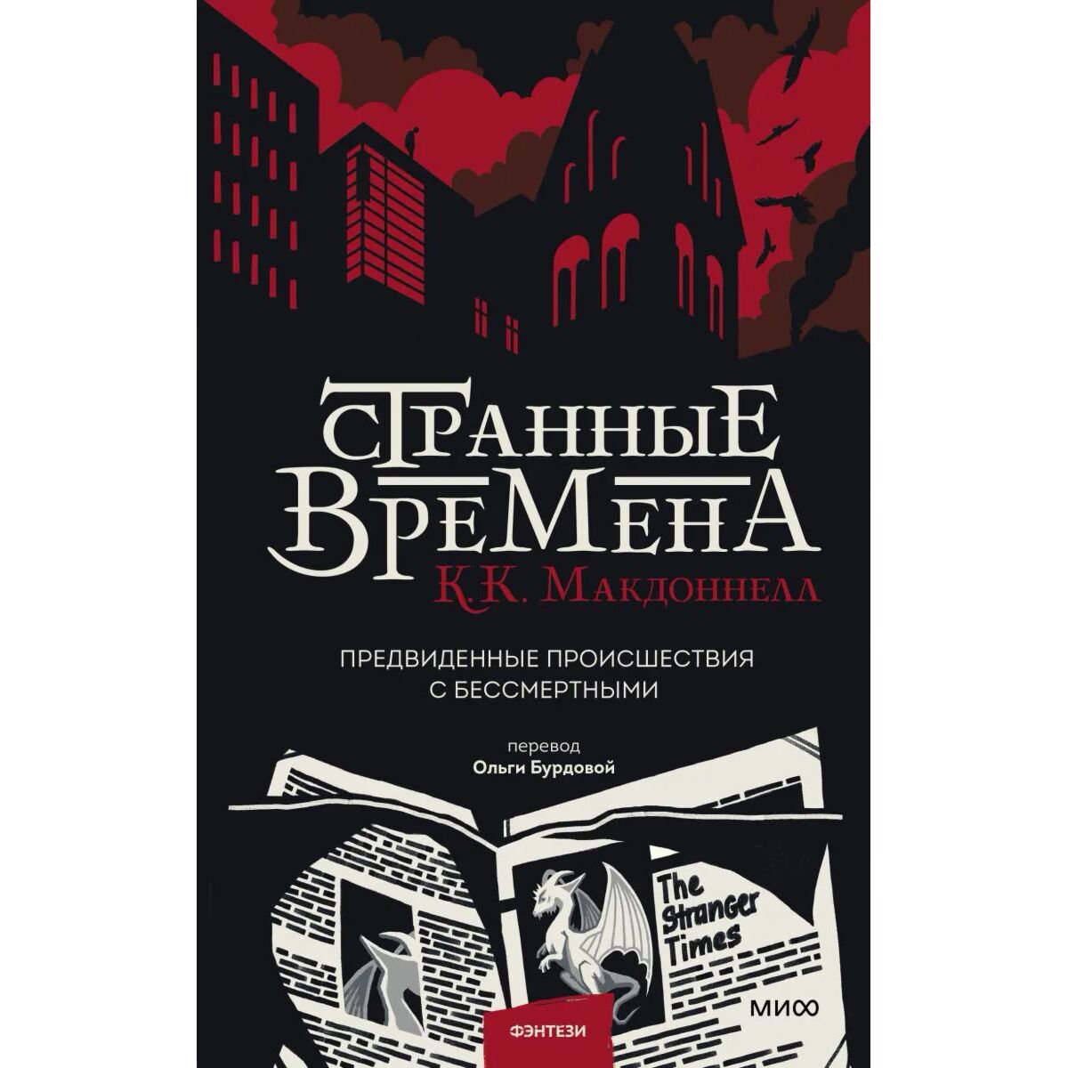 Фантастика Макдоннелл К.: Странные времена. Предвиденные происшествия с бессмертными купить,NaN