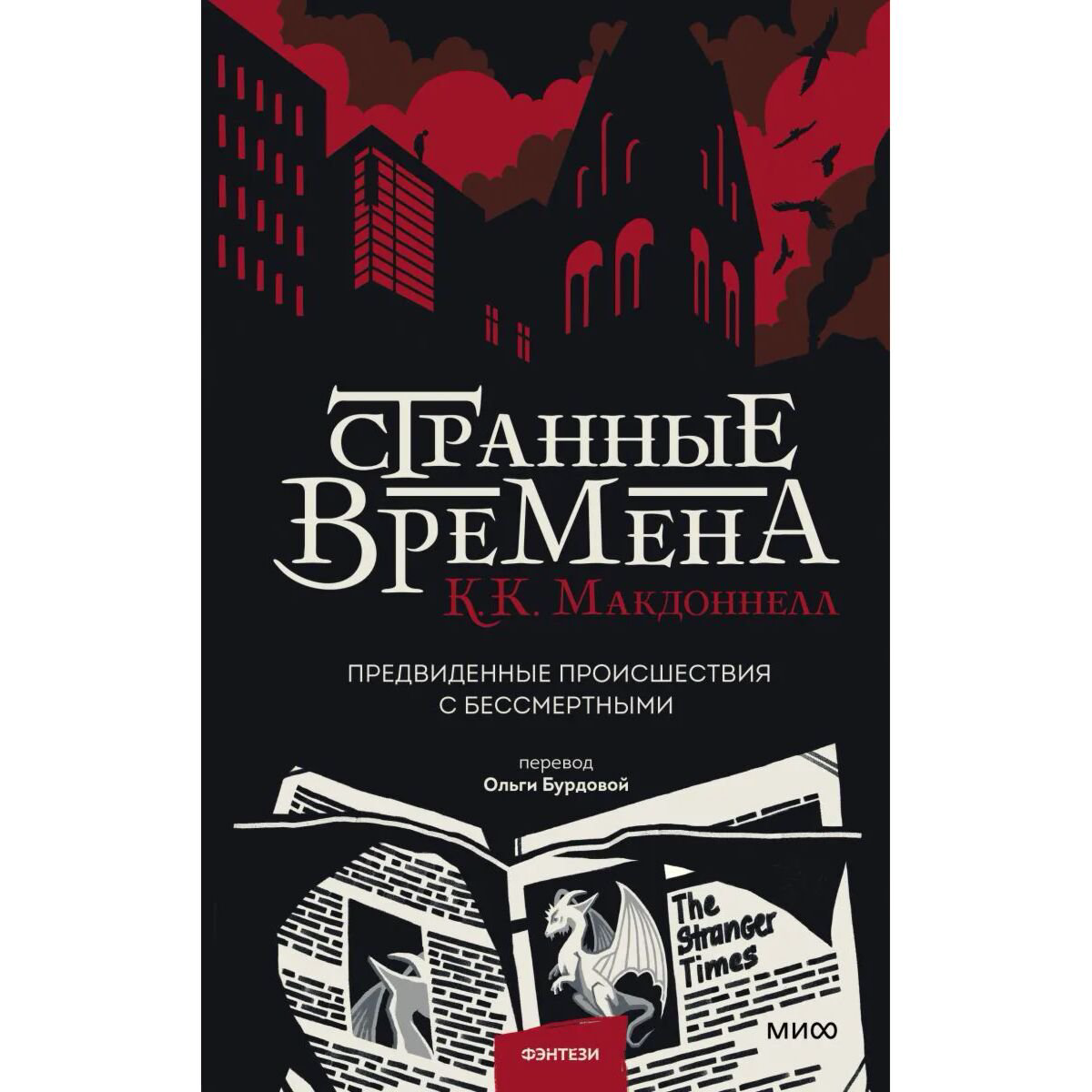 Фантастика Макдоннелл К.: Странные времена. Предвиденные происшествия с бессмертными купить,NaN