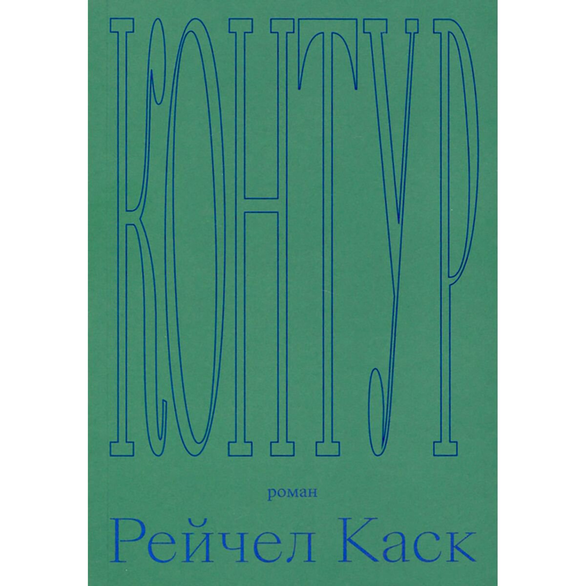 Современная мировая проза Каск Р. Контур купить,NaN