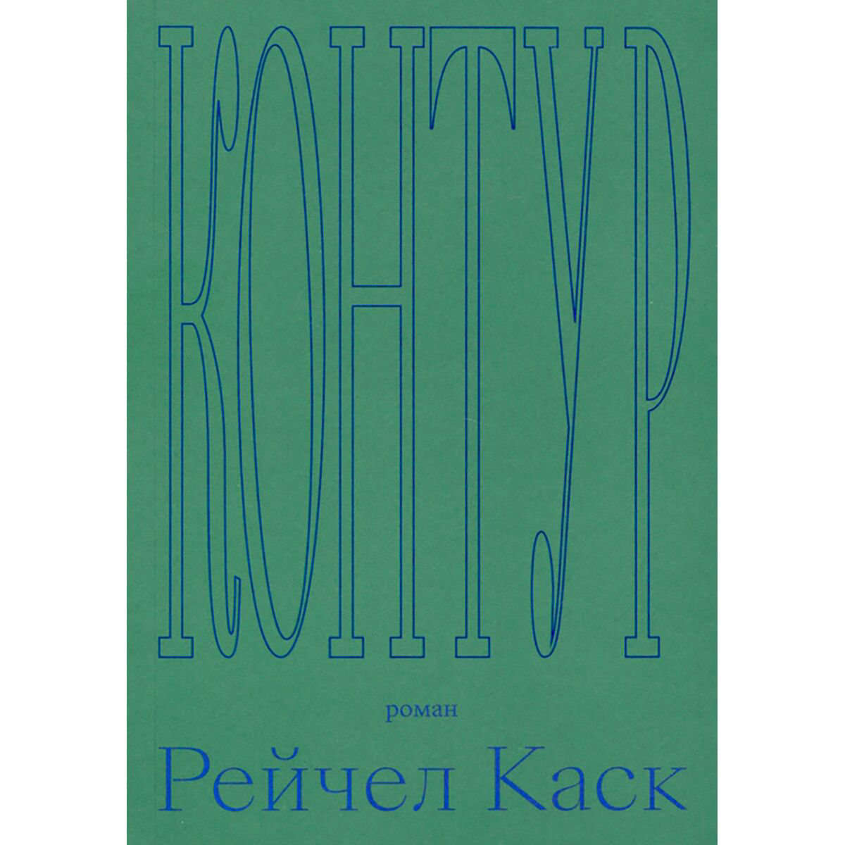 Современная мировая проза Каск Р. Контур купить,NaN