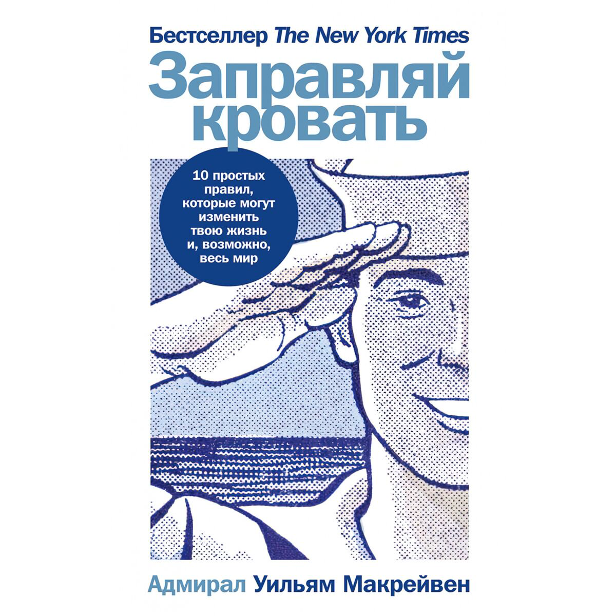 Личная эффективность Макрейвен У. Заправляй кровать купить,NaN