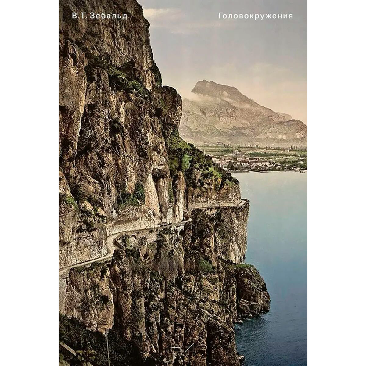 Современная мировая проза Зебальд В. Г.: Головокружения купить,NaN