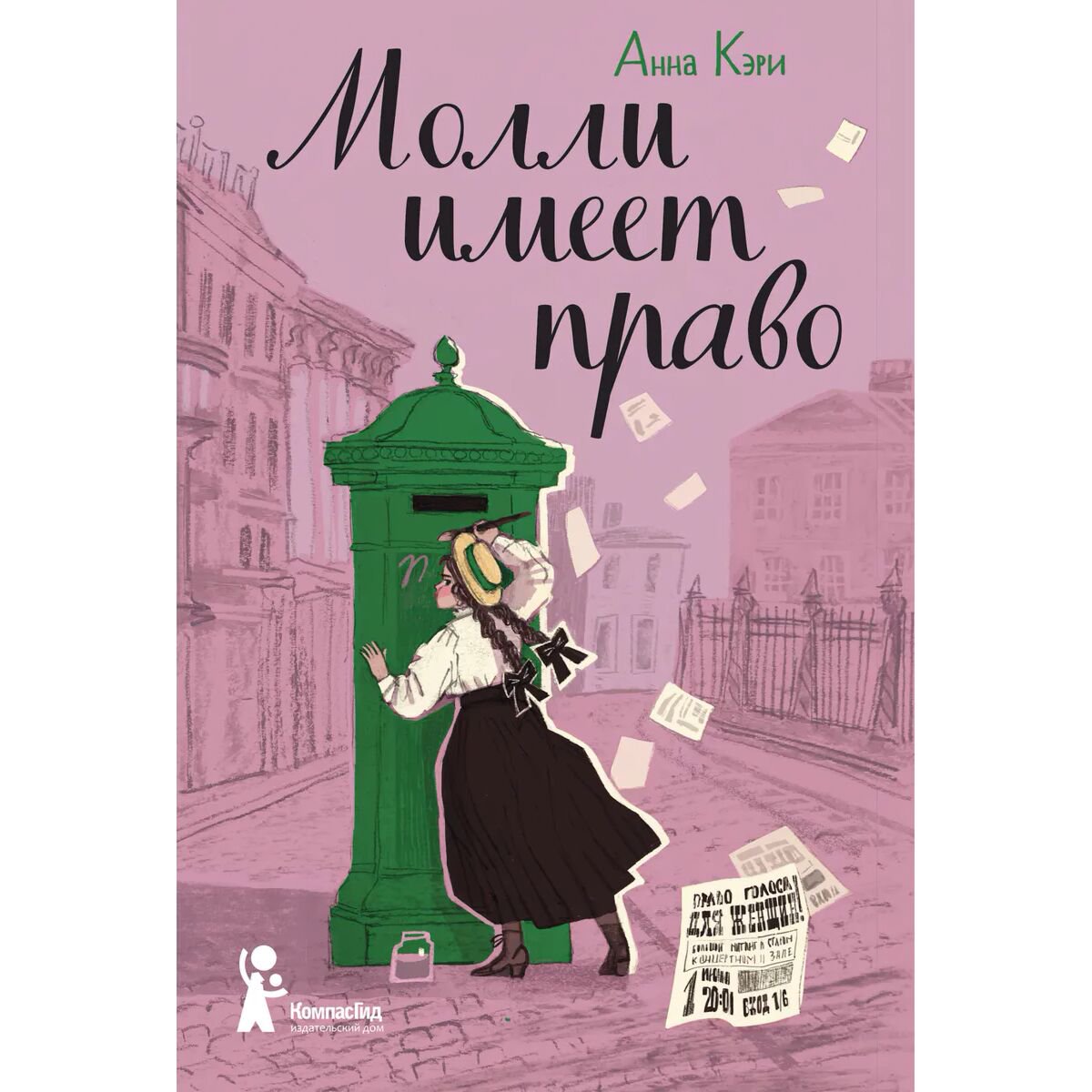 Детская литература Кэри Анна Молли имеет право купить,NaN