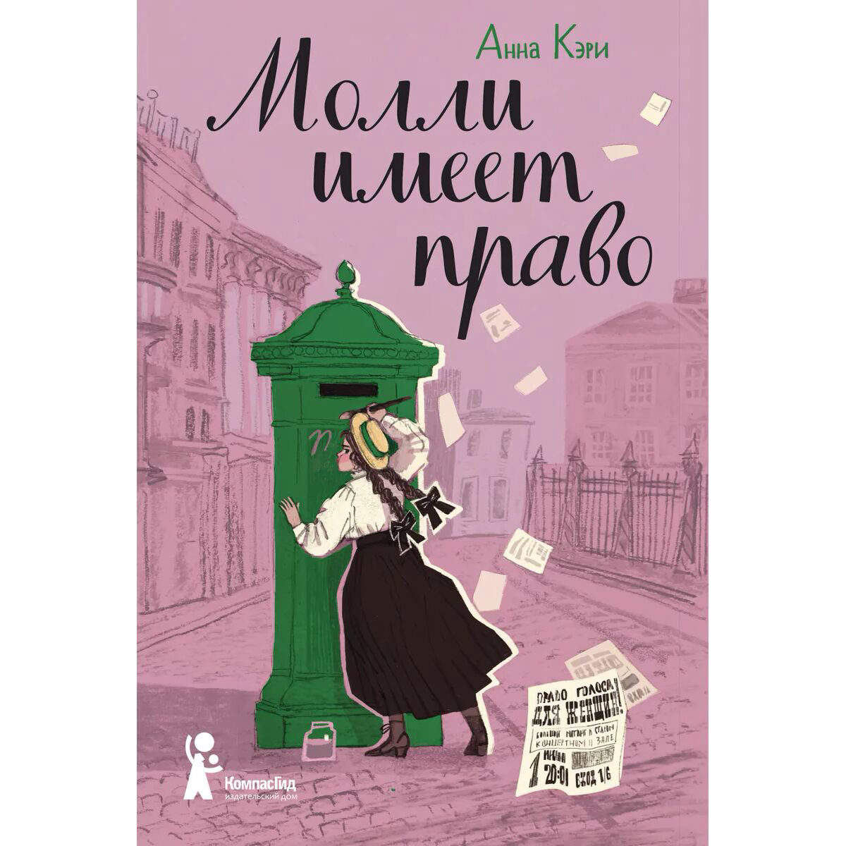 Детская литература Кэри Анна Молли имеет право купить,NaN