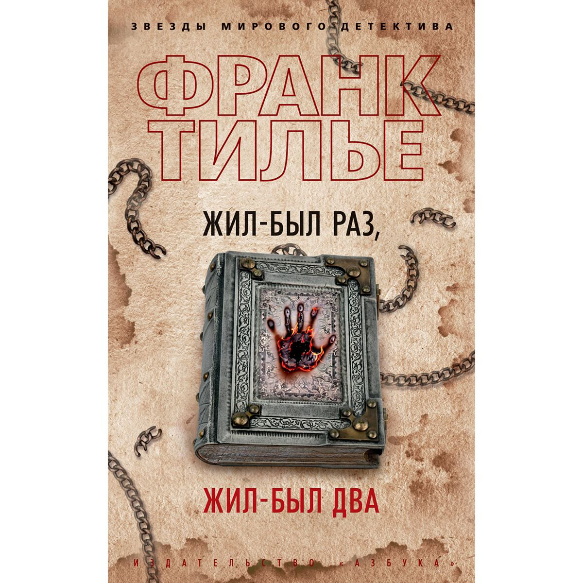Остросюжетная литература Тилье Ф. Жил-был раз, жил-был два купить,NaN