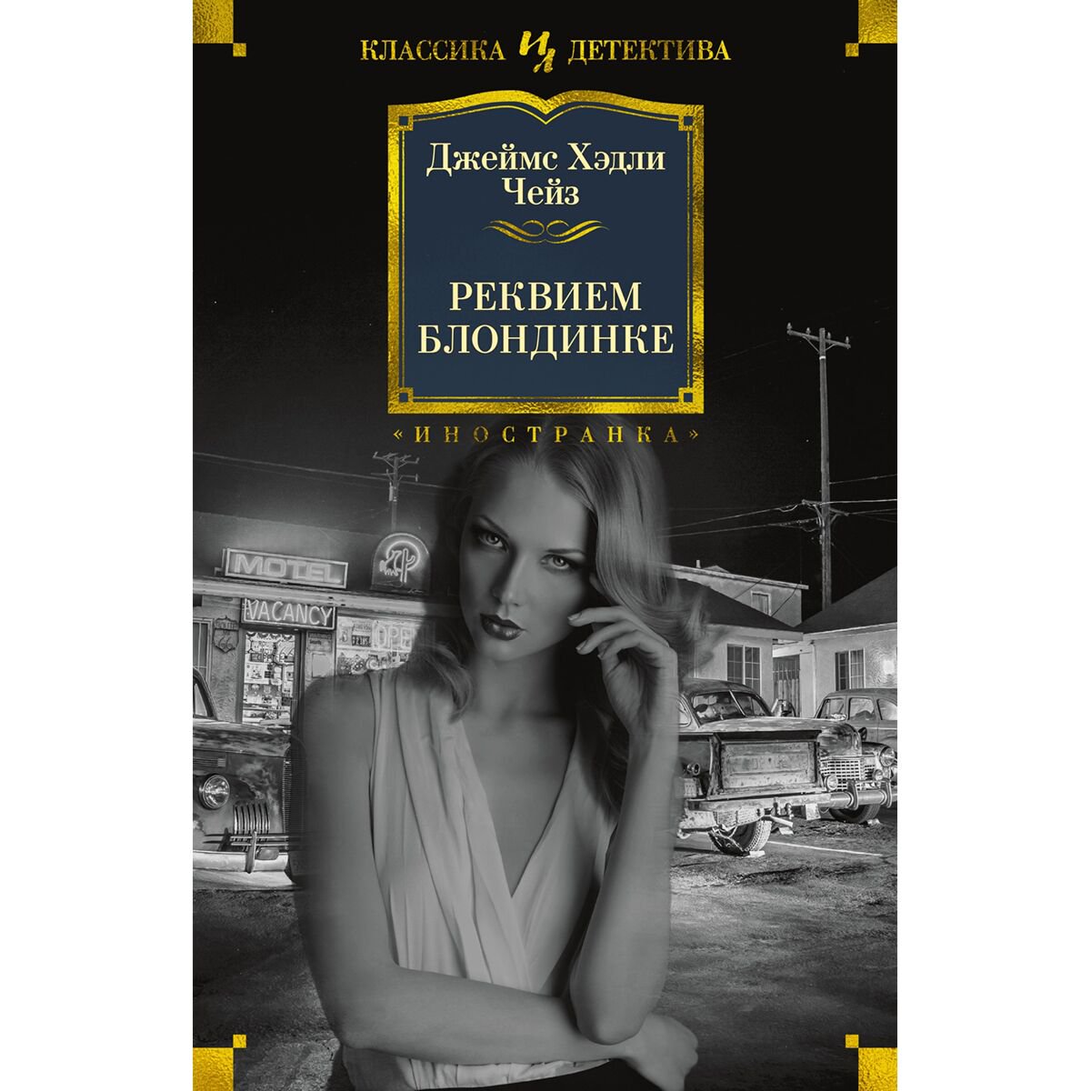Остросюжетная литература Чейз Дж. Х.: Реквием блондинке купить,NaN