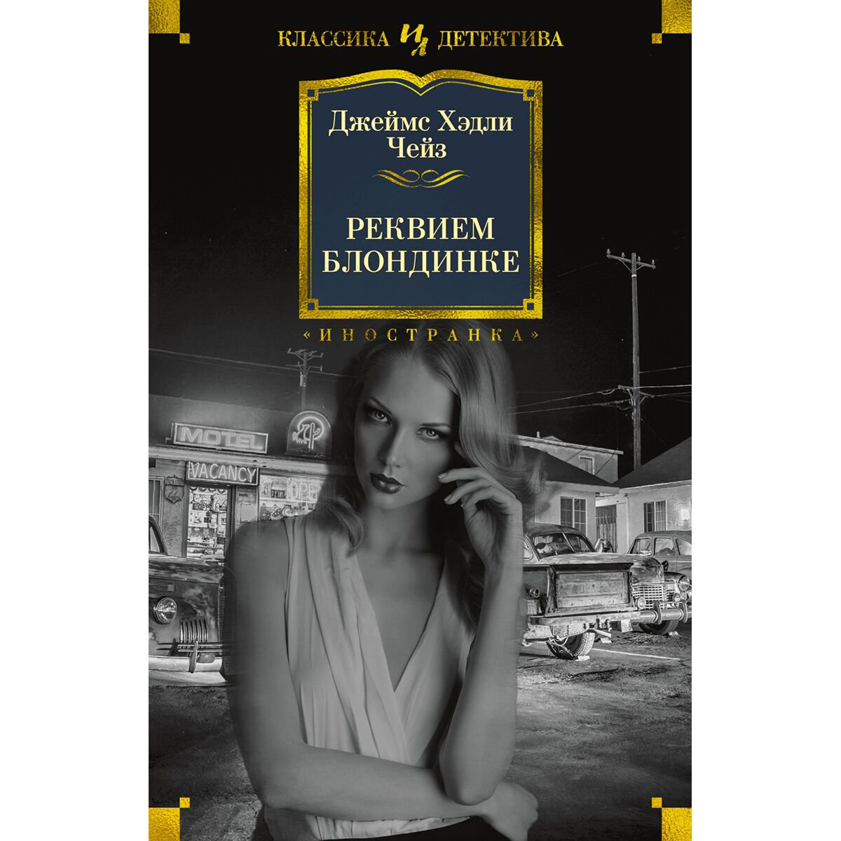 Остросюжетная литература Чейз Дж. Х.: Реквием блондинке купить,NaN