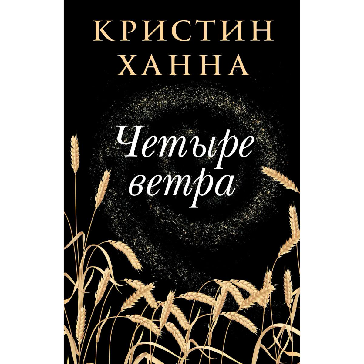 Современная мировая проза Ханна К. Четыре ветра купить,NaN