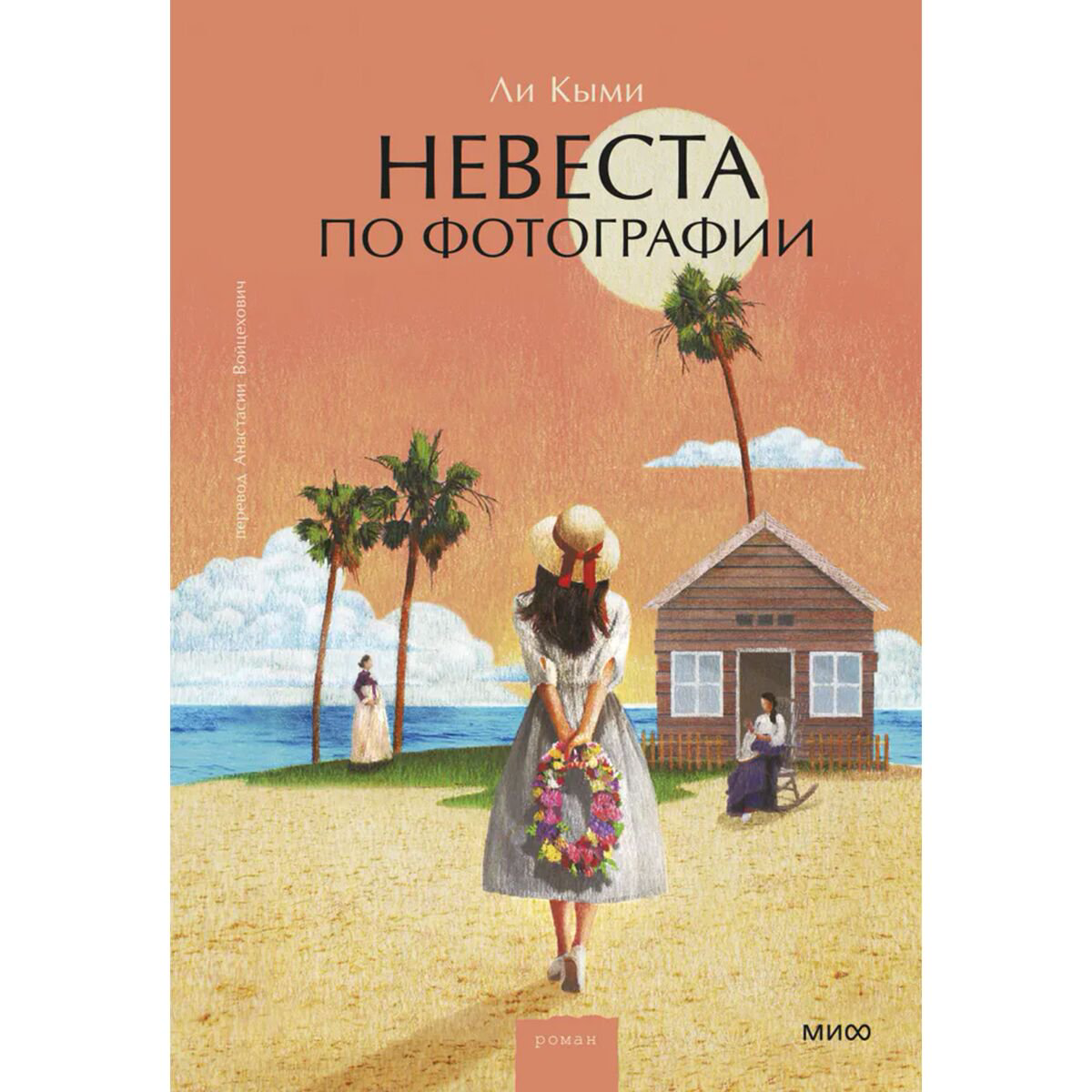 Современная мировая проза Ли Кыми Невеста по фотографии купить,NaN