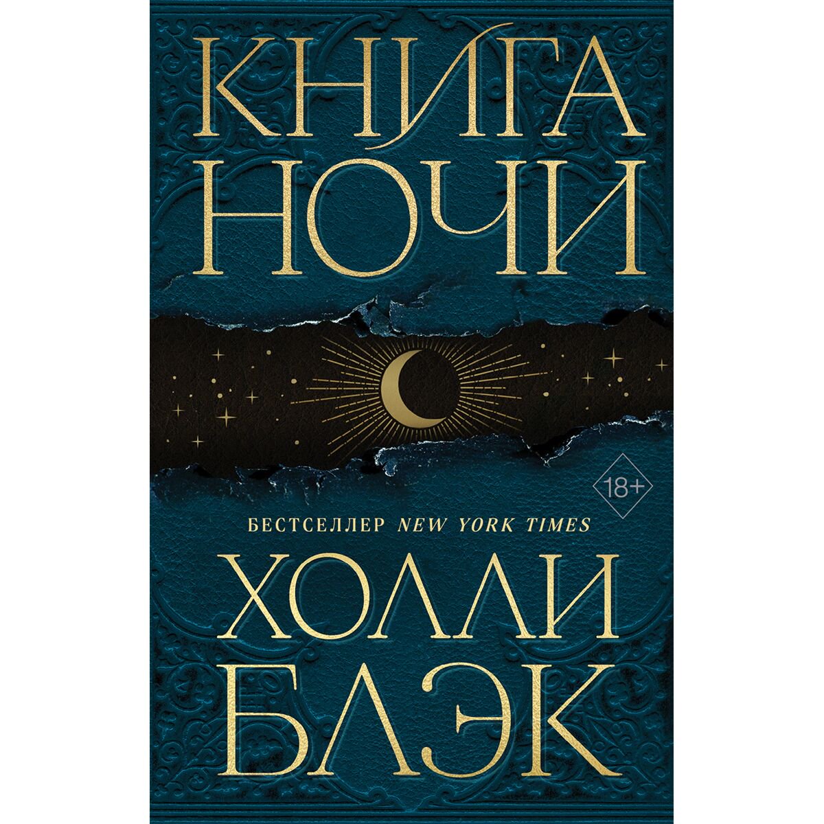 Young adult Блэк Х.: Книга ночи #1 купить,NaN