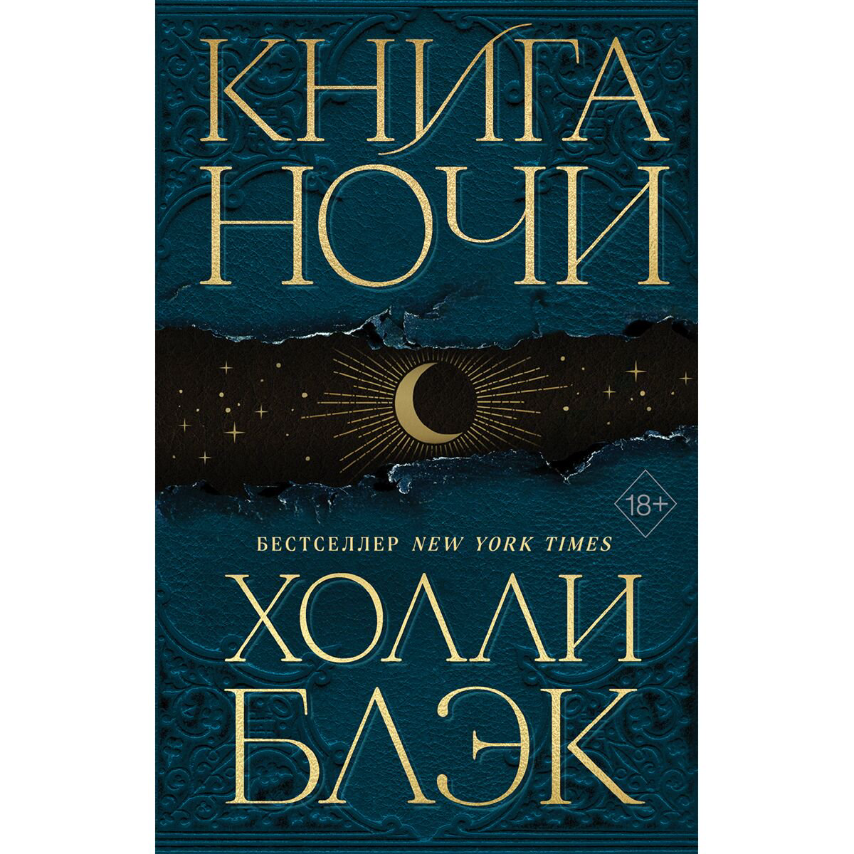 Young adult Блэк Х.: Книга ночи #1 купить,NaN