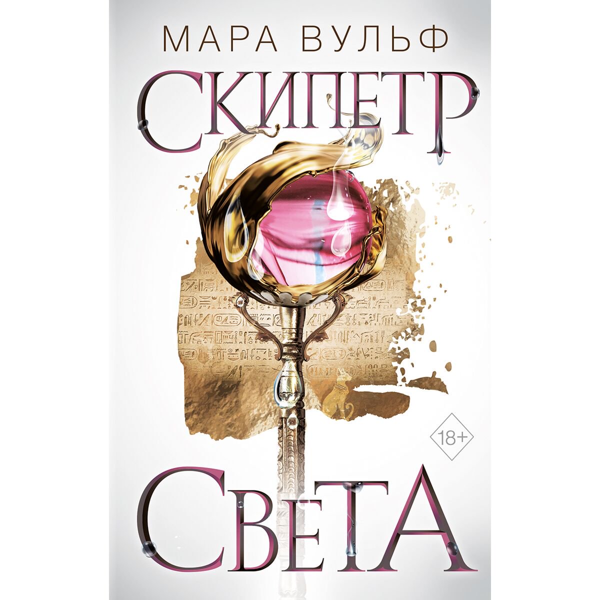 Young adult Вульф М.: Скипетр света #1 купить,NaN