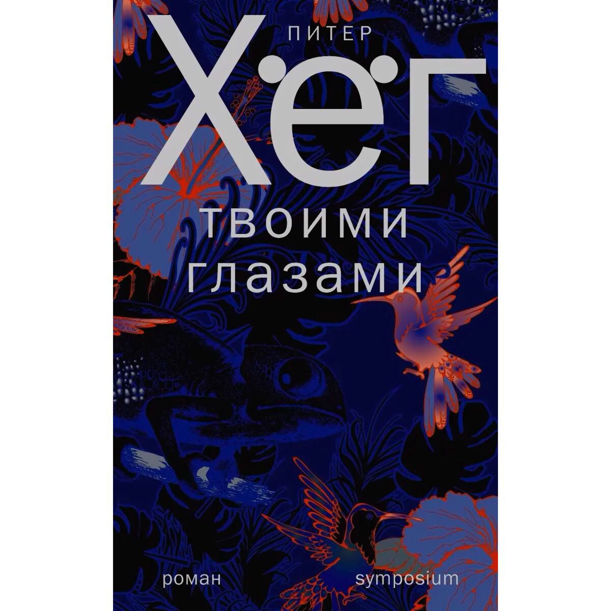 Современная мировая проза Хёг П. Твоими глазами купить,NaN