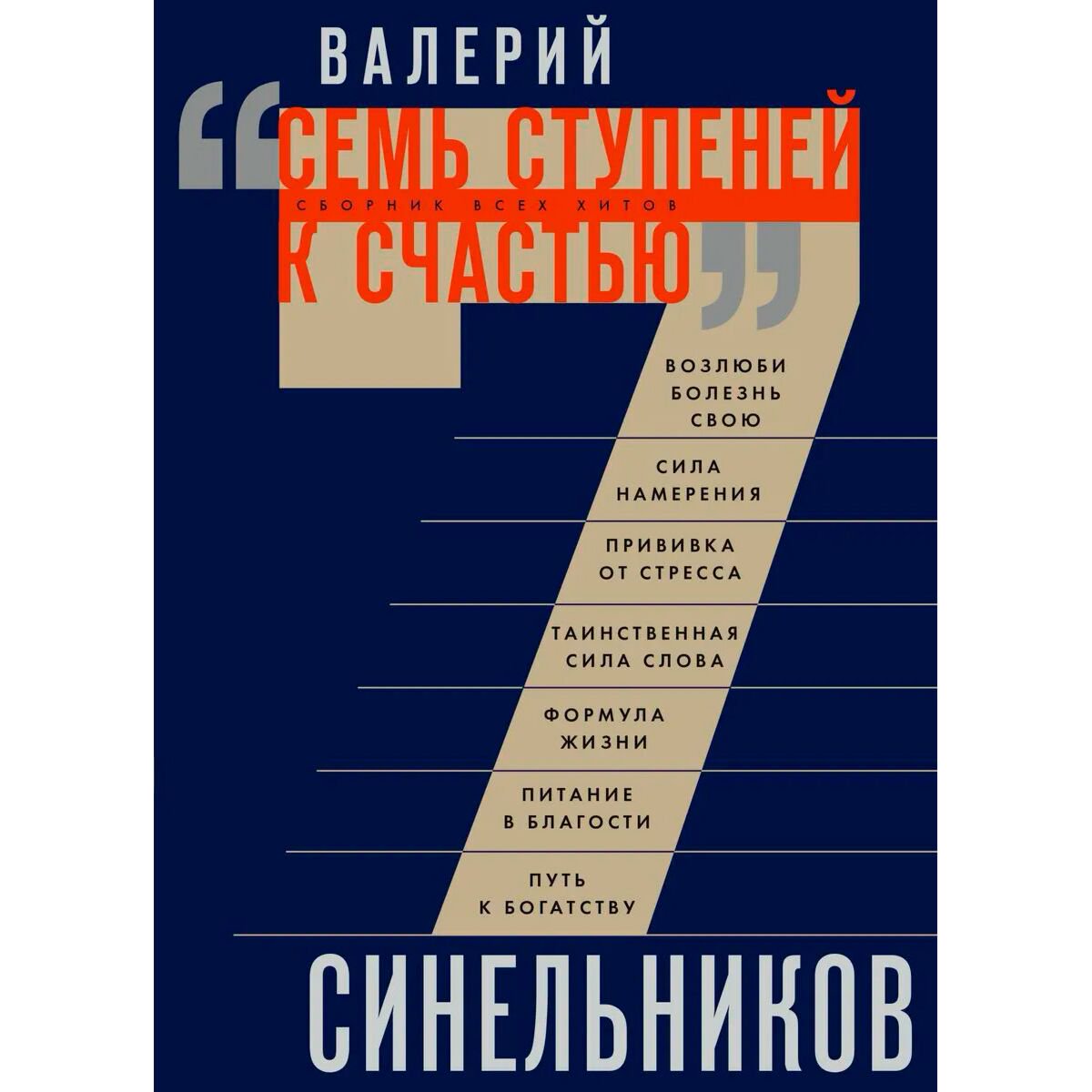 Психология популярная Синельников В. В. Семь ступеней к счастью. Сборник всех хитов купить,NaN