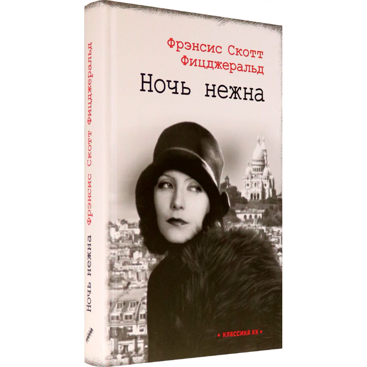 Всемирная классика Фицджеральд Ф. С. Ночь нежна купить,NaN