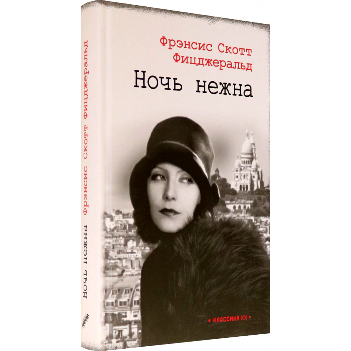 Всемирная классика Фицджеральд Ф. С. Ночь нежна купить,NaN