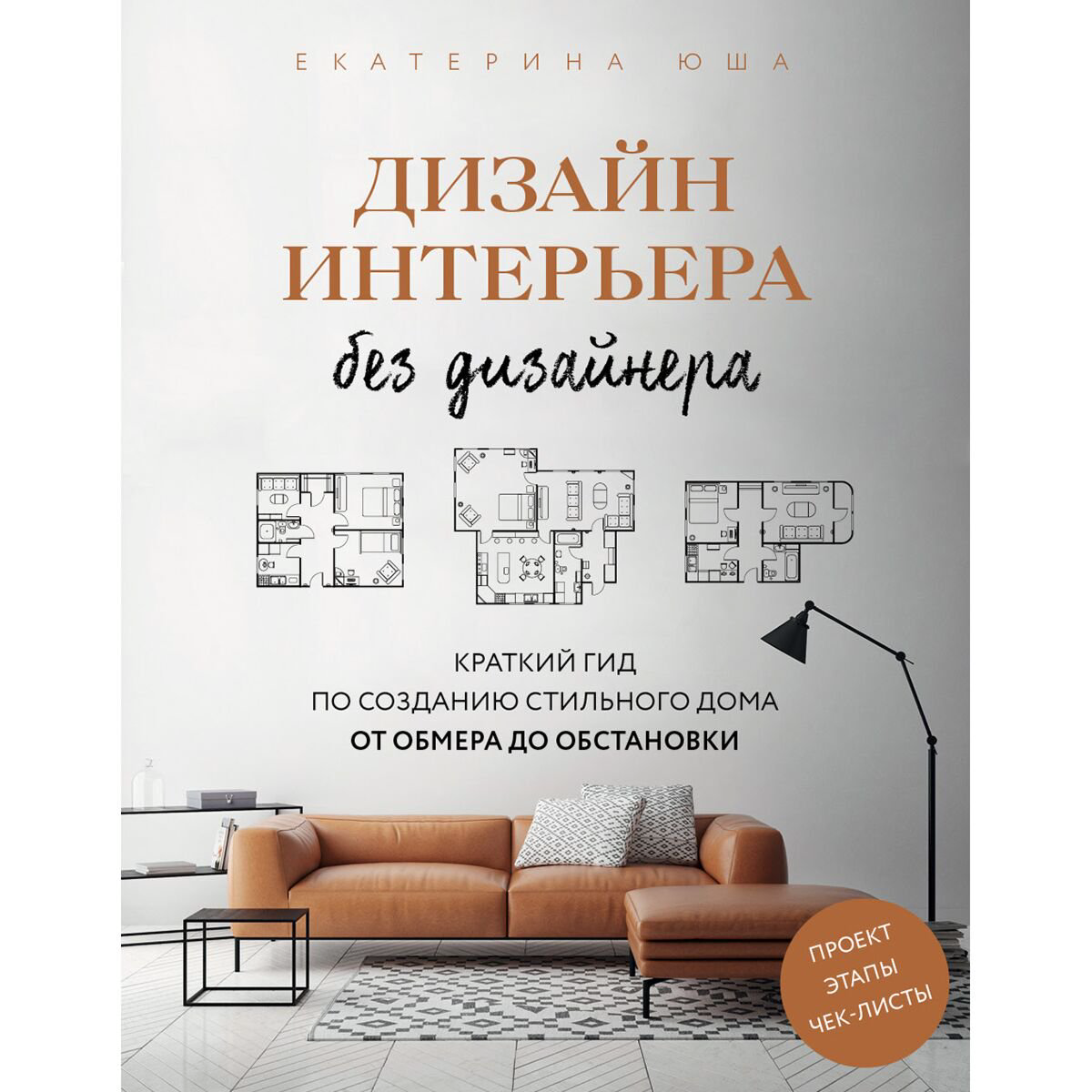 Хобби Юша Е.: Дизайн интерьера без дизайнера. Краткий гид по созданию стильного дома от обмера до обстановки купить,NaN