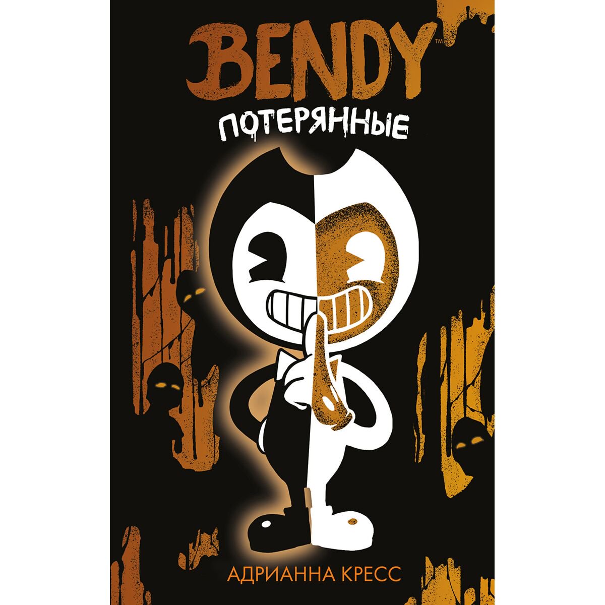 Young adult Кресс А. Бенди и чернильная машина. Пропавшие купить,NaN
