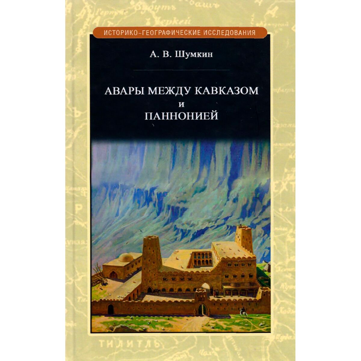 Мировая история Шумкин А. В.: Авары между Кавказом и Паннононией купить,NaN