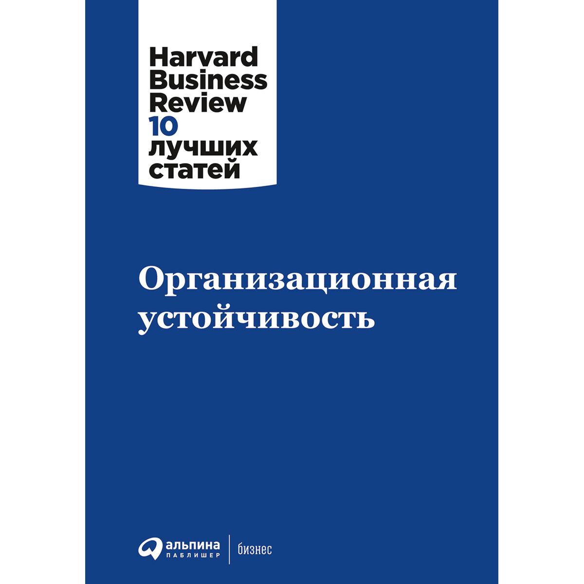 Бизнес Коллектив авторов HBR Организационная устойчивость купить,NaN
