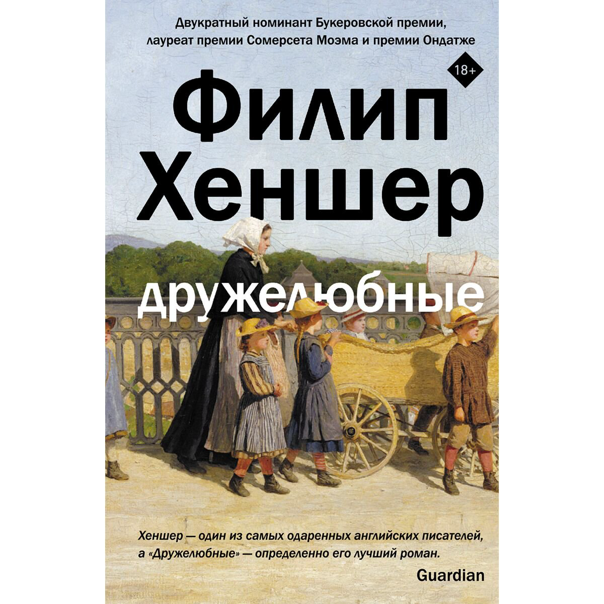 Современная мировая проза Хеншер Ф. Дружелюбные купить,NaN