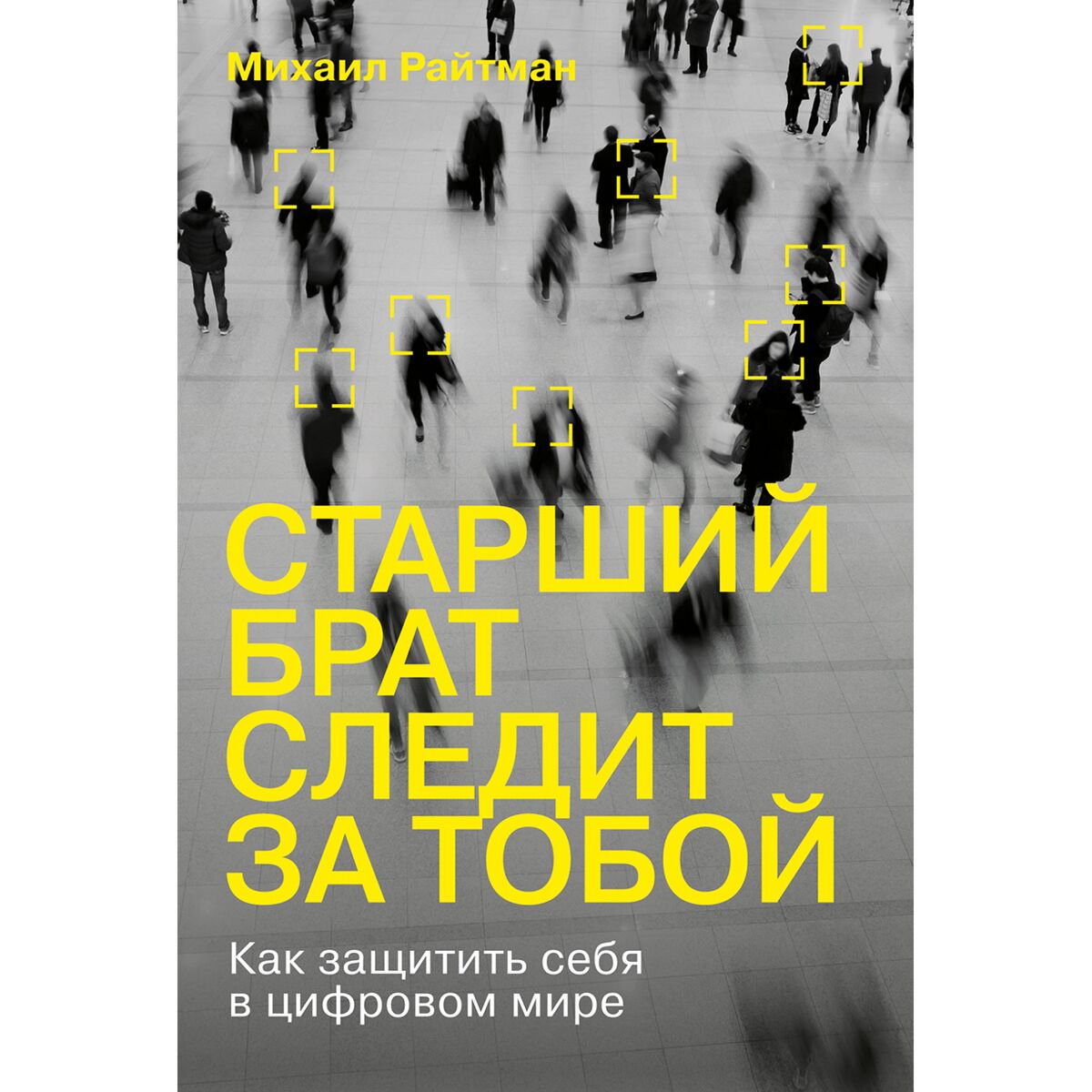 Политика и социология Райтман С. Старший брат следит за тобой: Как защитить себя в цифровом мире купить,NaN