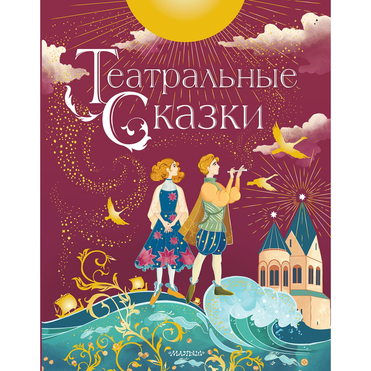 Сказки Дружинина М. В. Театральные сказки купить,NaN