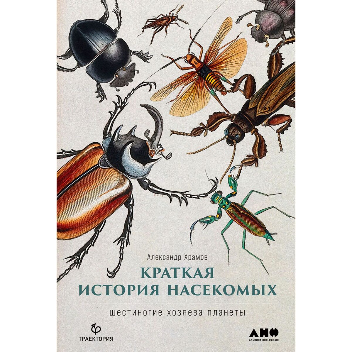Научпоп Храмов А.: Краткая история насекомых: Шестиногие хозяева планеты купить,NaN
