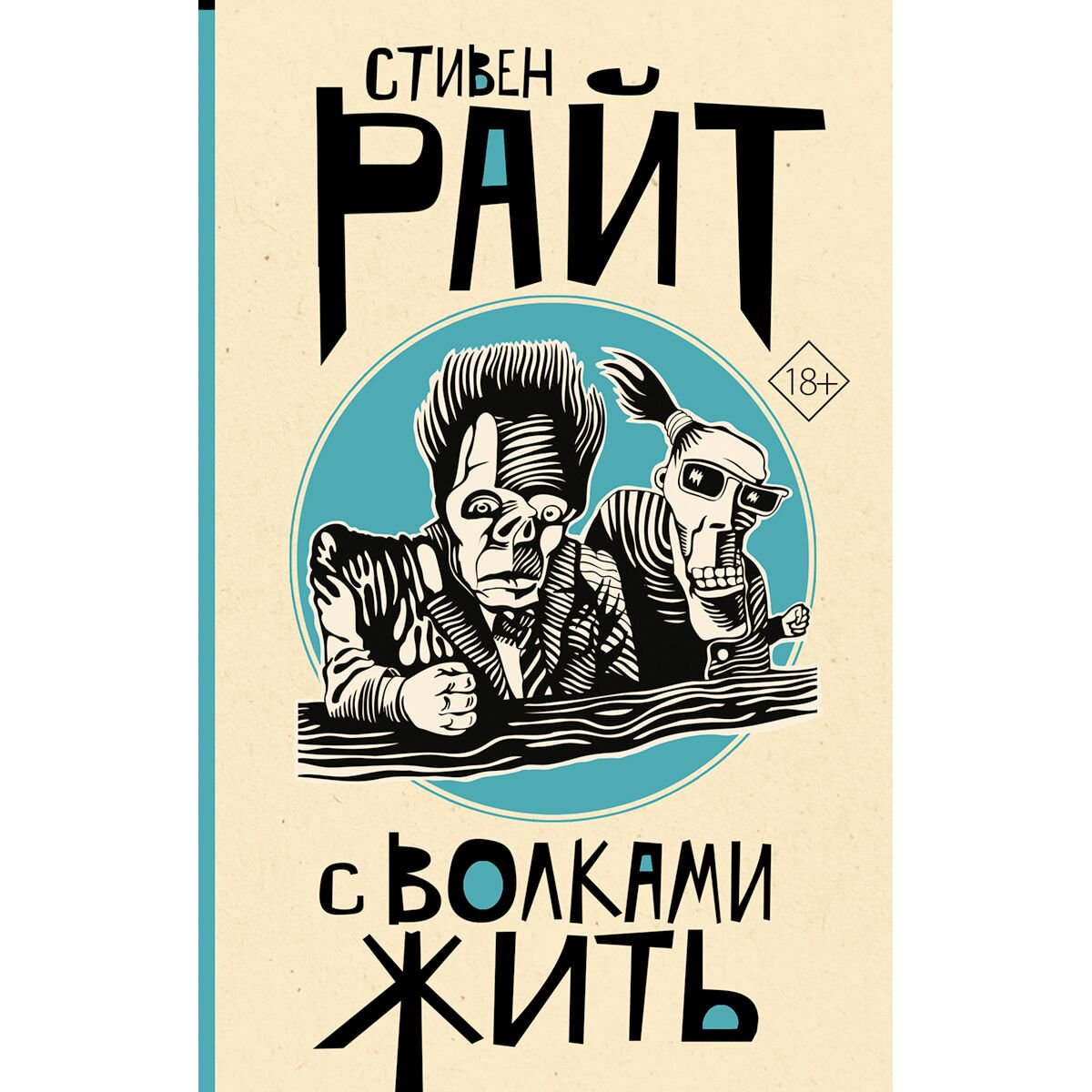 Современная мировая проза Райт С. С волками жить купить,NaN