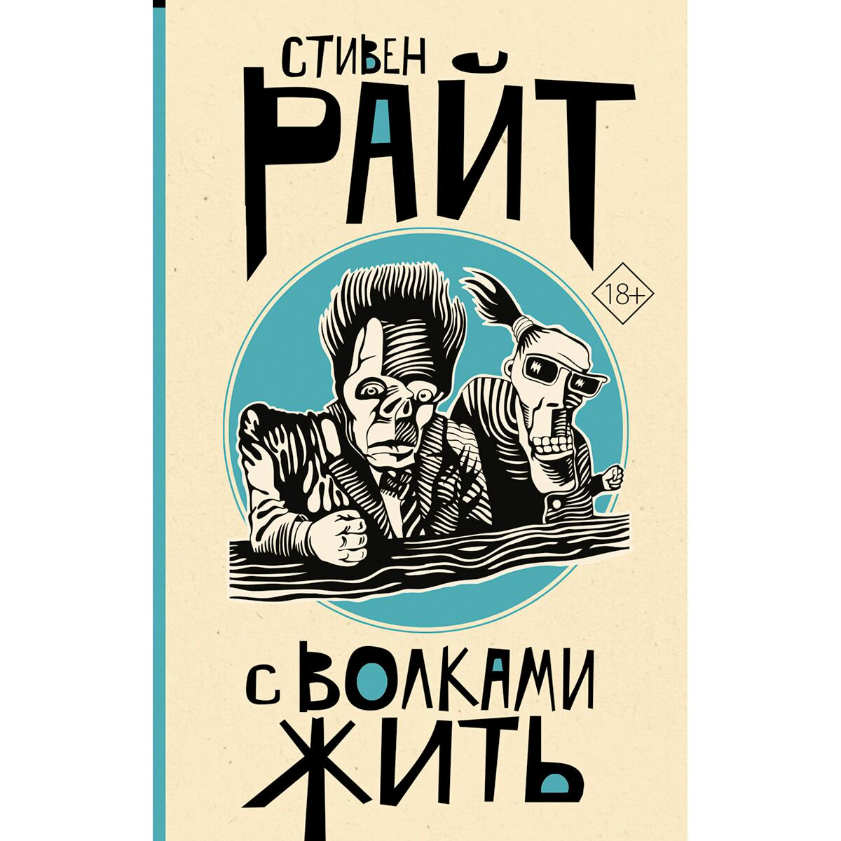 Современная мировая проза Райт С. С волками жить купить,NaN