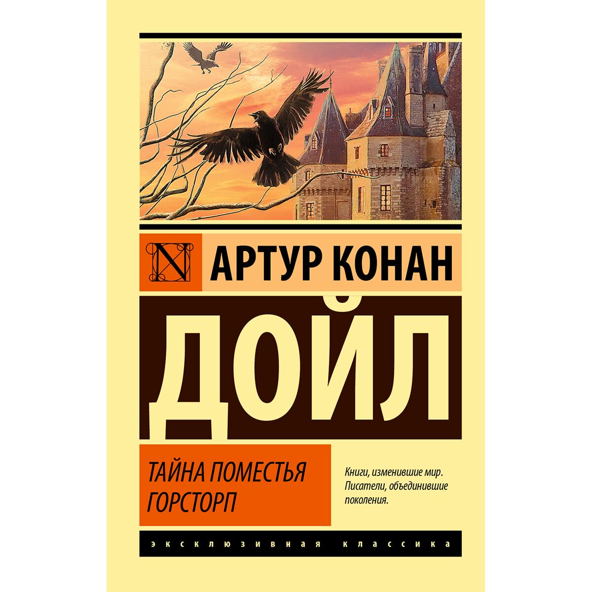 Фантастика Дойл А. К.: Тайна поместья Горсторп купить,NaN